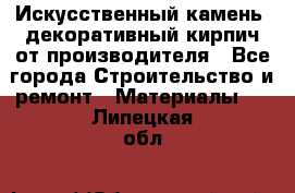 Искусственный камень, декоративный кирпич от производителя - Все города Строительство и ремонт » Материалы   . Липецкая обл.